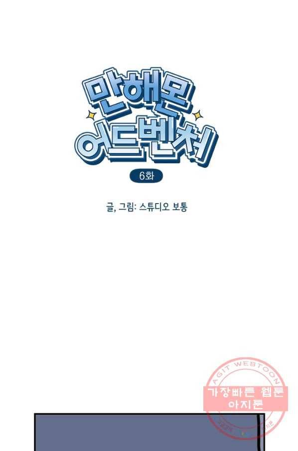 만해몬 어드벤처 6화 2