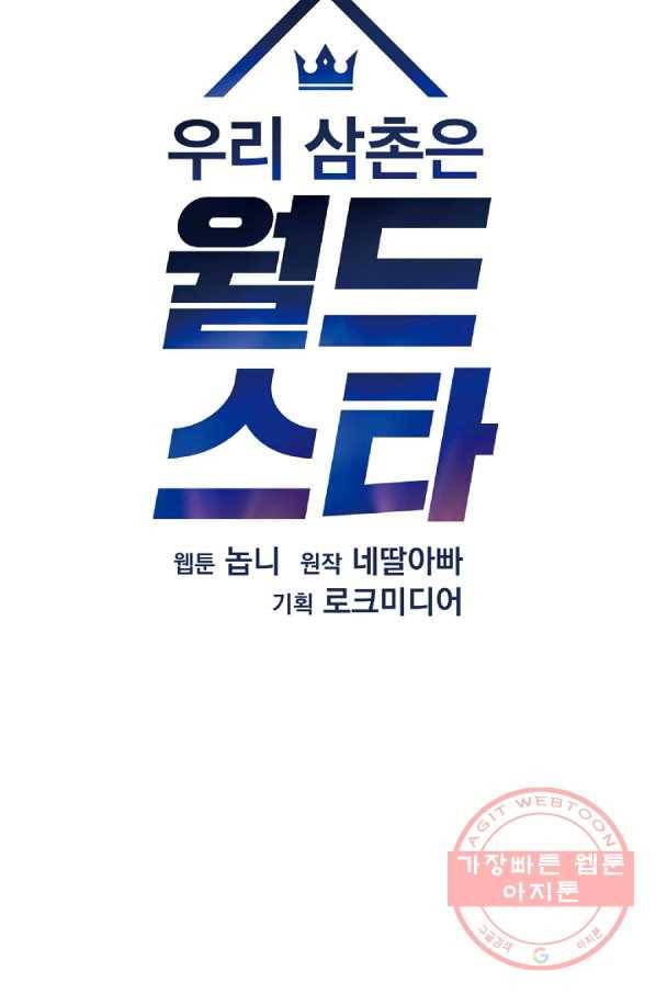 우리 삼촌은 월드스타 99화 13