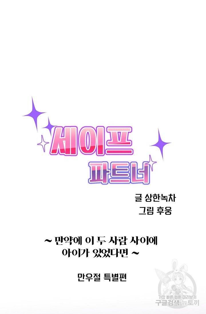 세이프 파트너 30화 만우절 외전 14