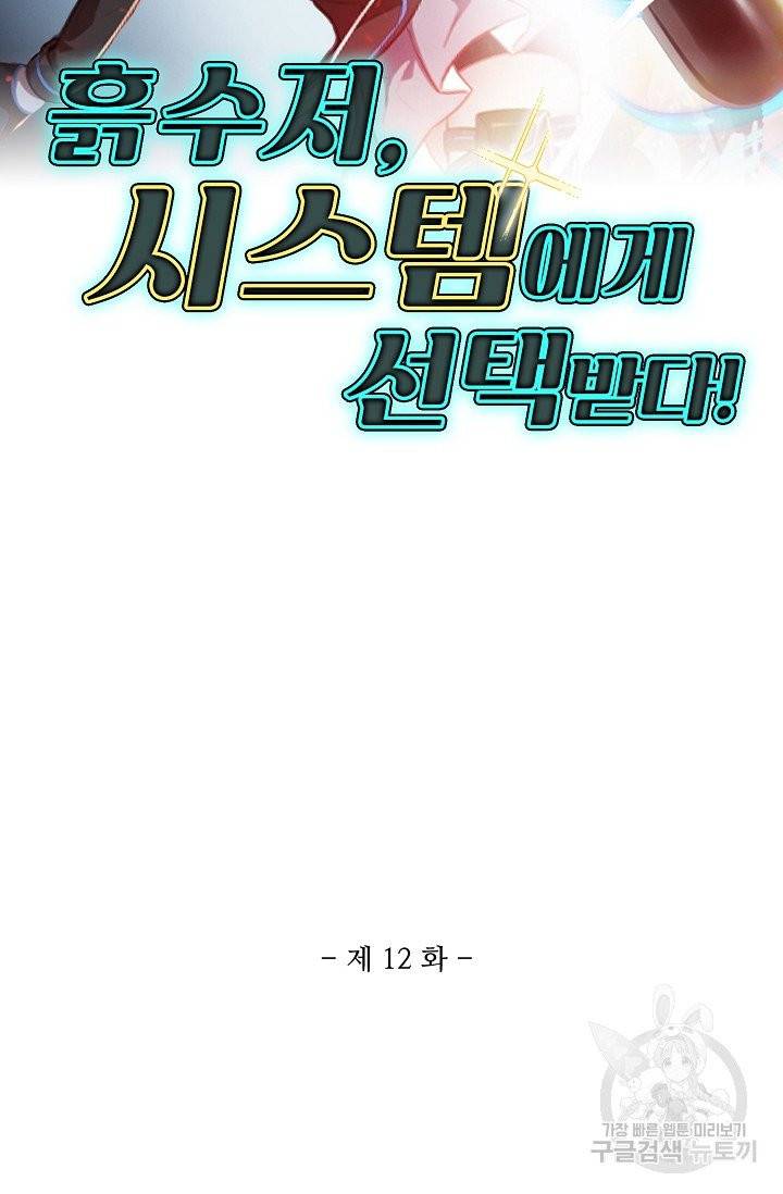 흙수저, 시스템에게 선택받다 12화 2