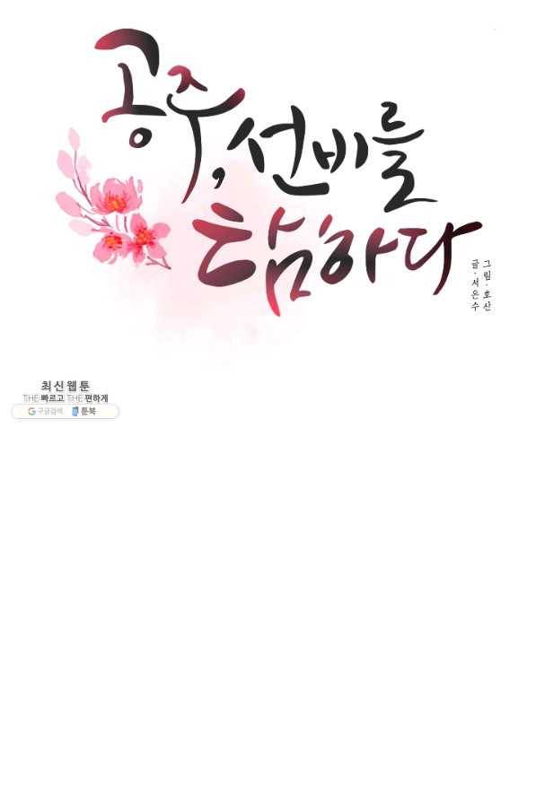 공주, 선비를 탐하다 34화 35