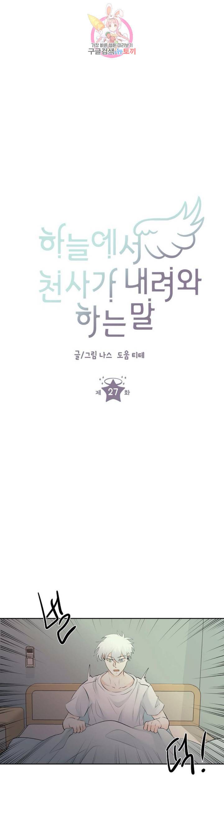 하늘에서 천사가 내려와 하는 말 27화 1