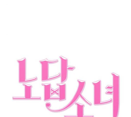 노답소녀 47화 35