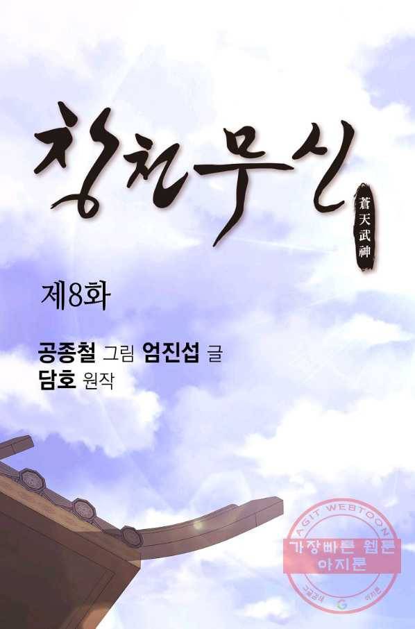 창천무신 8화 1