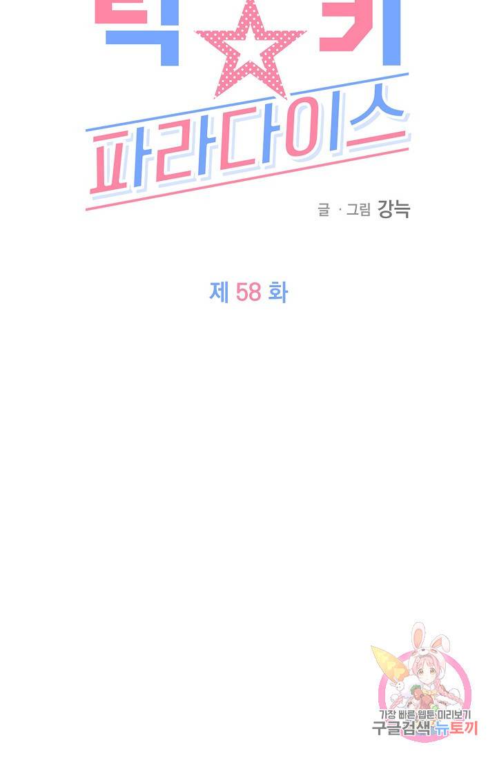 럭키 파라다이스 58화 2