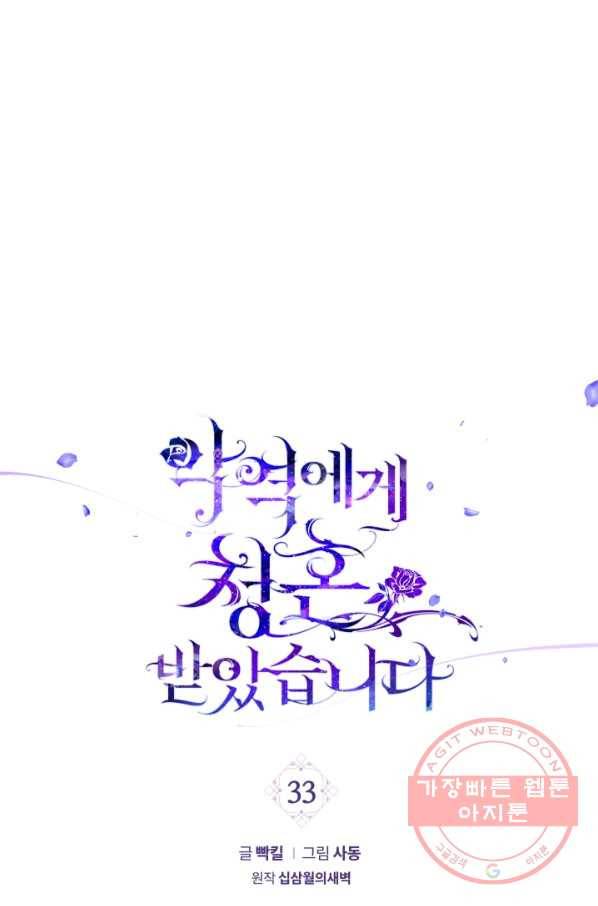 악역에게 청혼받았습니다 33화 1