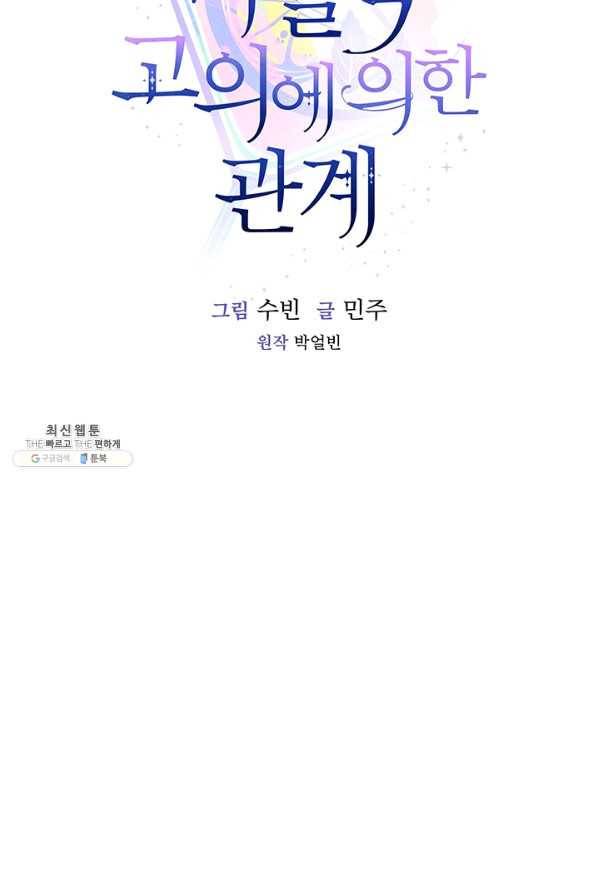 미필적 고의에 의한 관계 58화 12