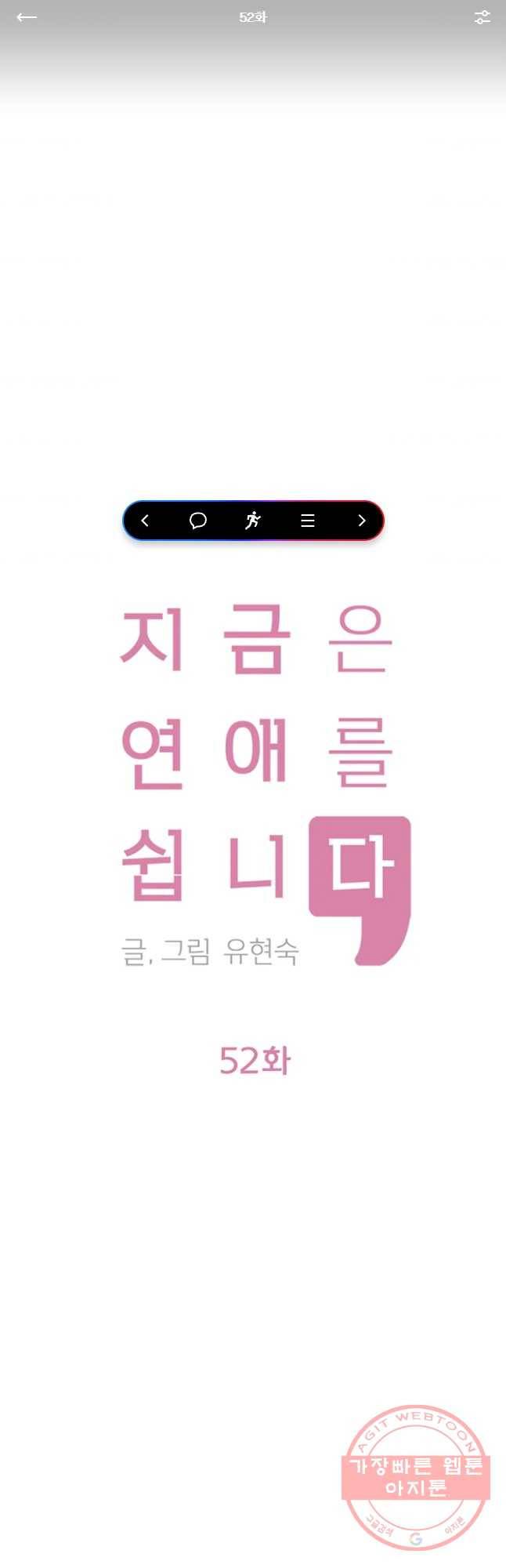 지금은 연애를 쉽니다 52화 1