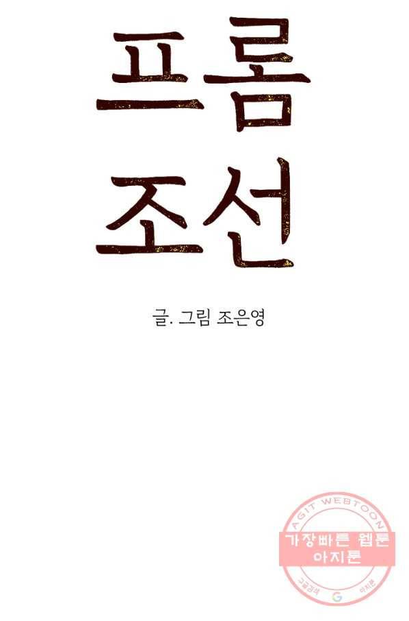 아임프롬조선 6화 4