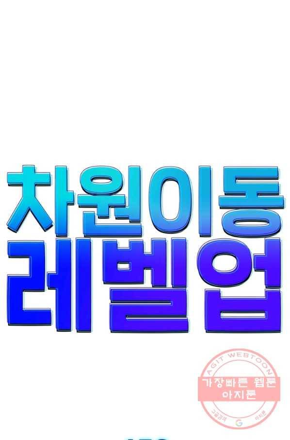 차원이동 레벨업 156화 4