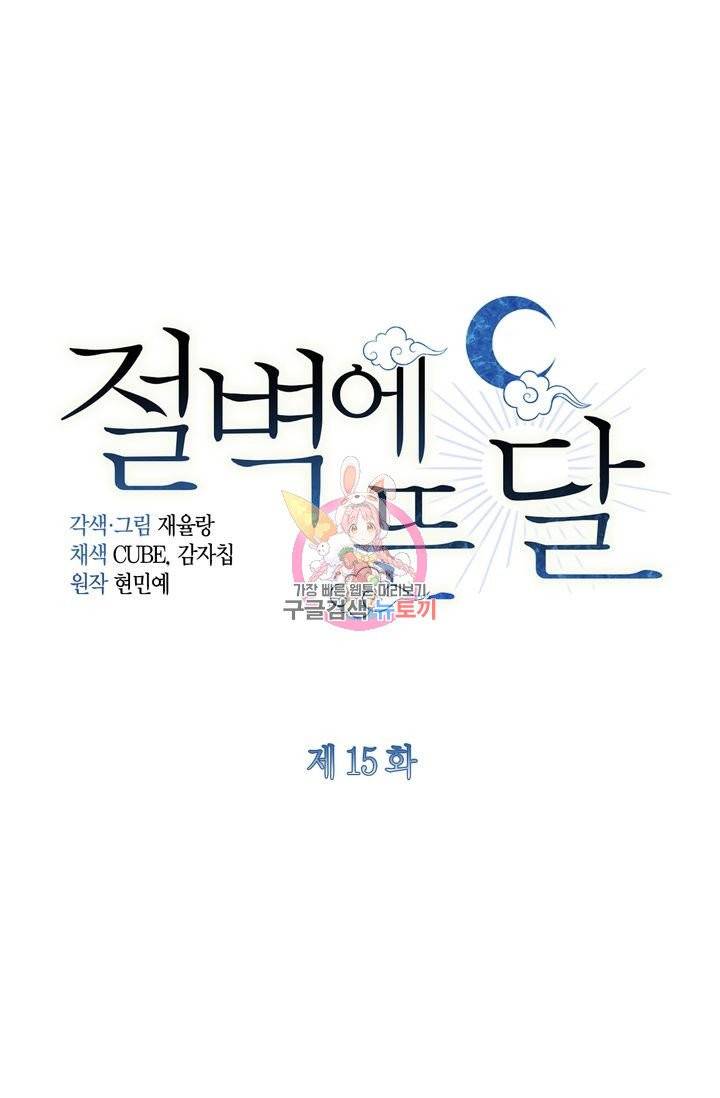 절벽에 뜬 달 15화 1