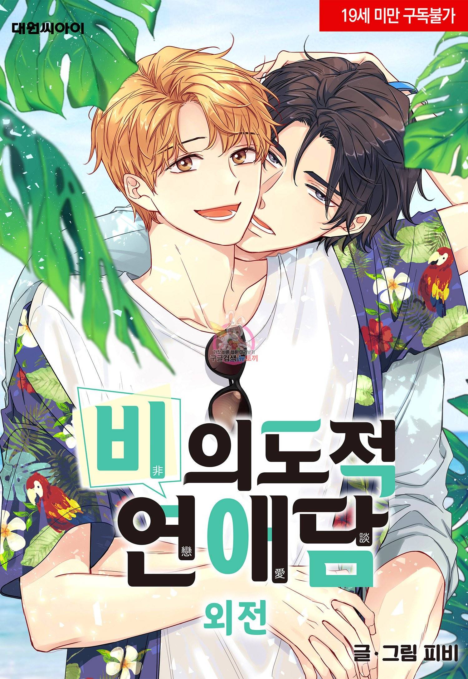 비의도적 연애담[무삭제판] 외전 13화 완결 1