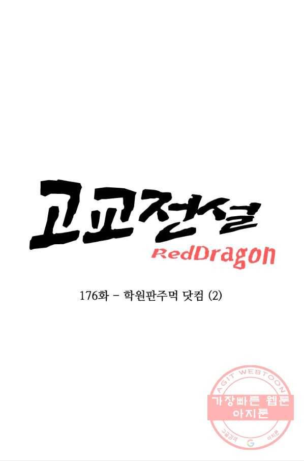 고교전설 177화 학원판 주먹 닷컴 (2) 10