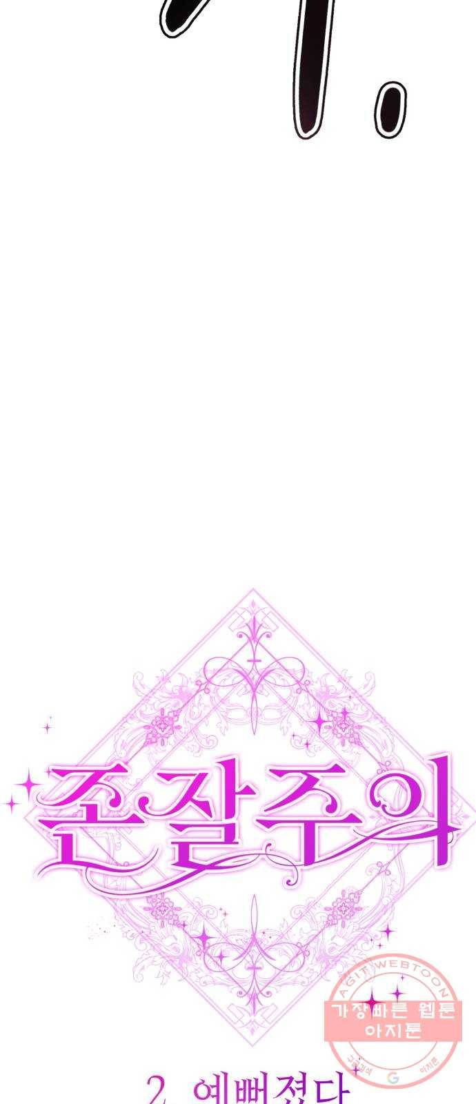 존잘주의 2화. 예뻐졌다 59