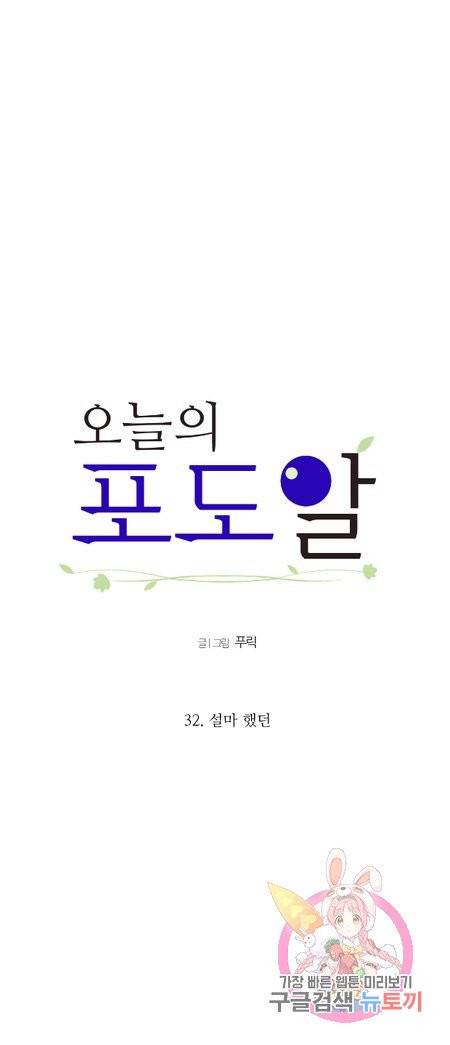 오늘의 포도알 32화 2