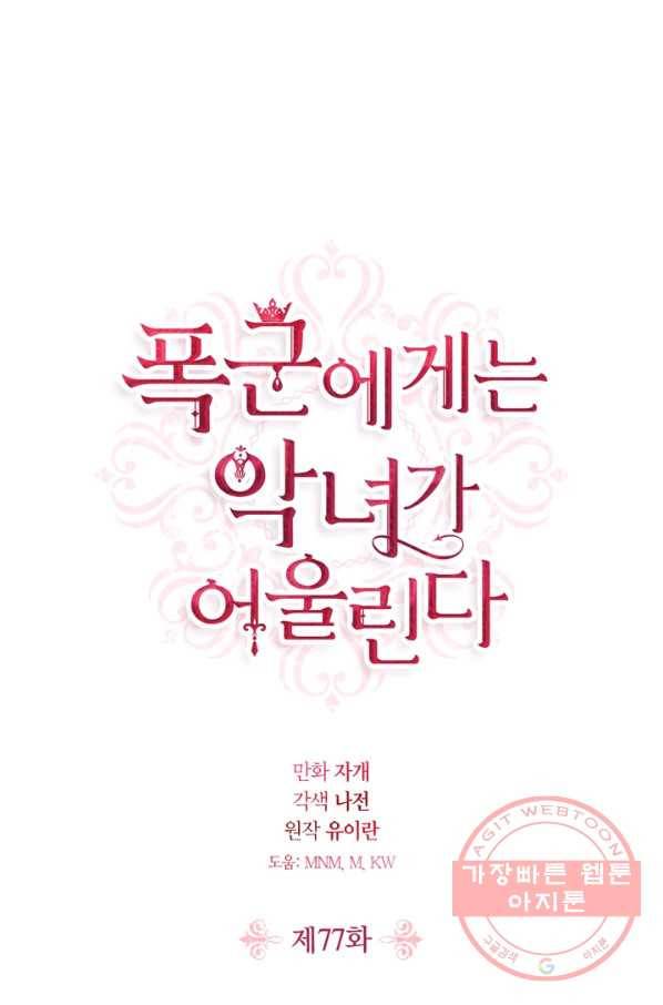 폭군에게는 악녀가 어울린다 77화 1