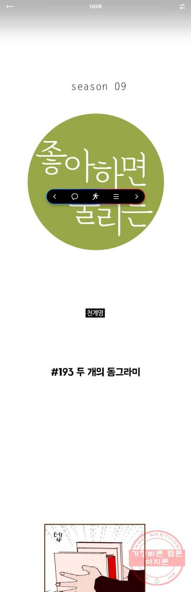 좋아하면 울리는 193화 1