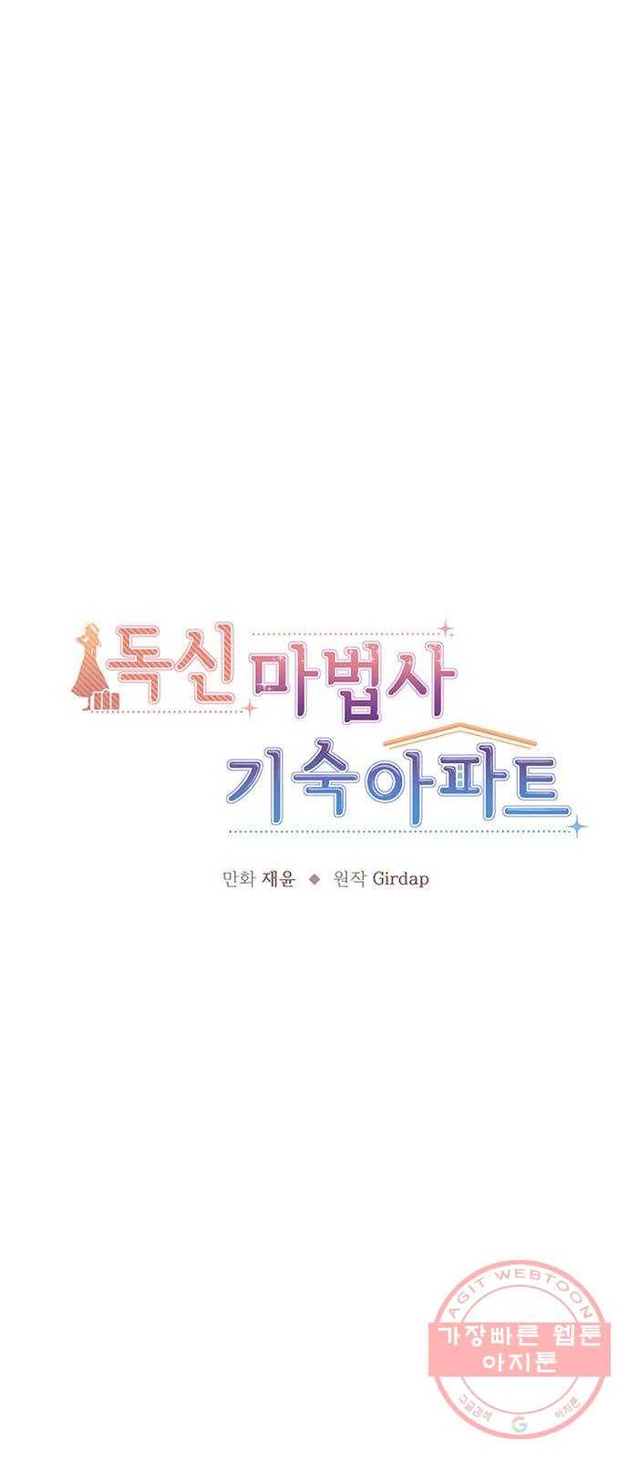독신마법사 기숙아파트 12화 18