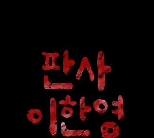 판사 이한영 45화 2
