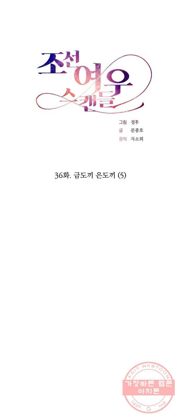 조선여우스캔들 36화. 금도끼 은도끼 (5) 24