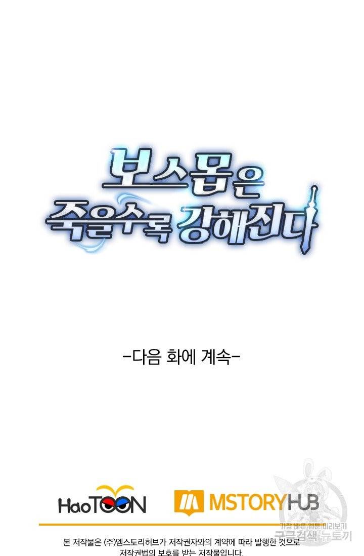 보스몹은 죽을수록 강해진다 75화 51
