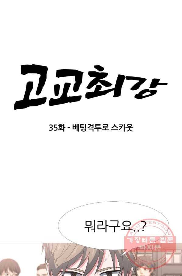 고교최강 35화 4