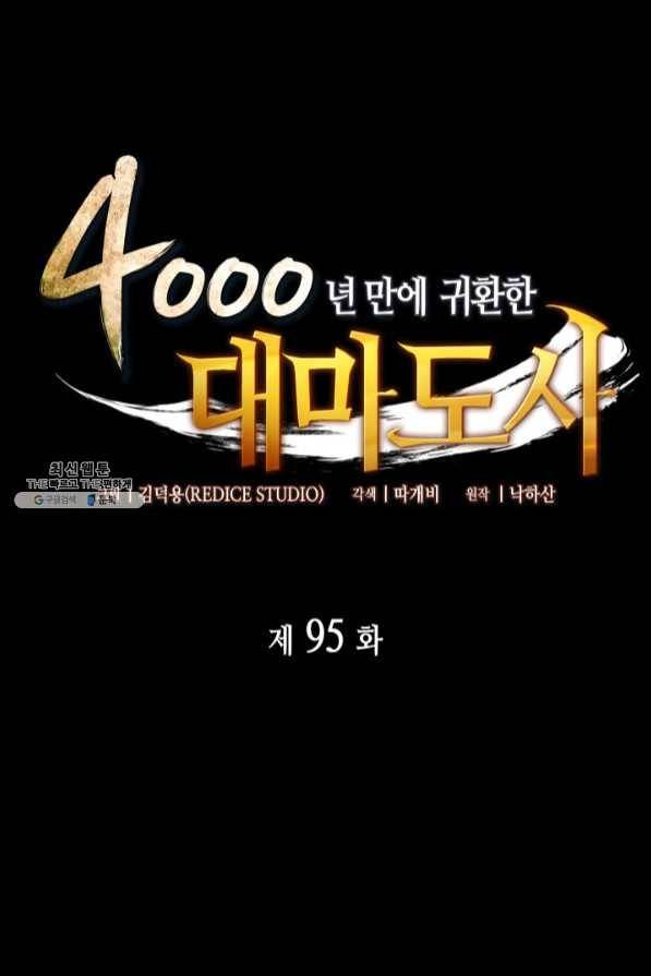 4000년 만에 귀환한 대마도사 95화 1