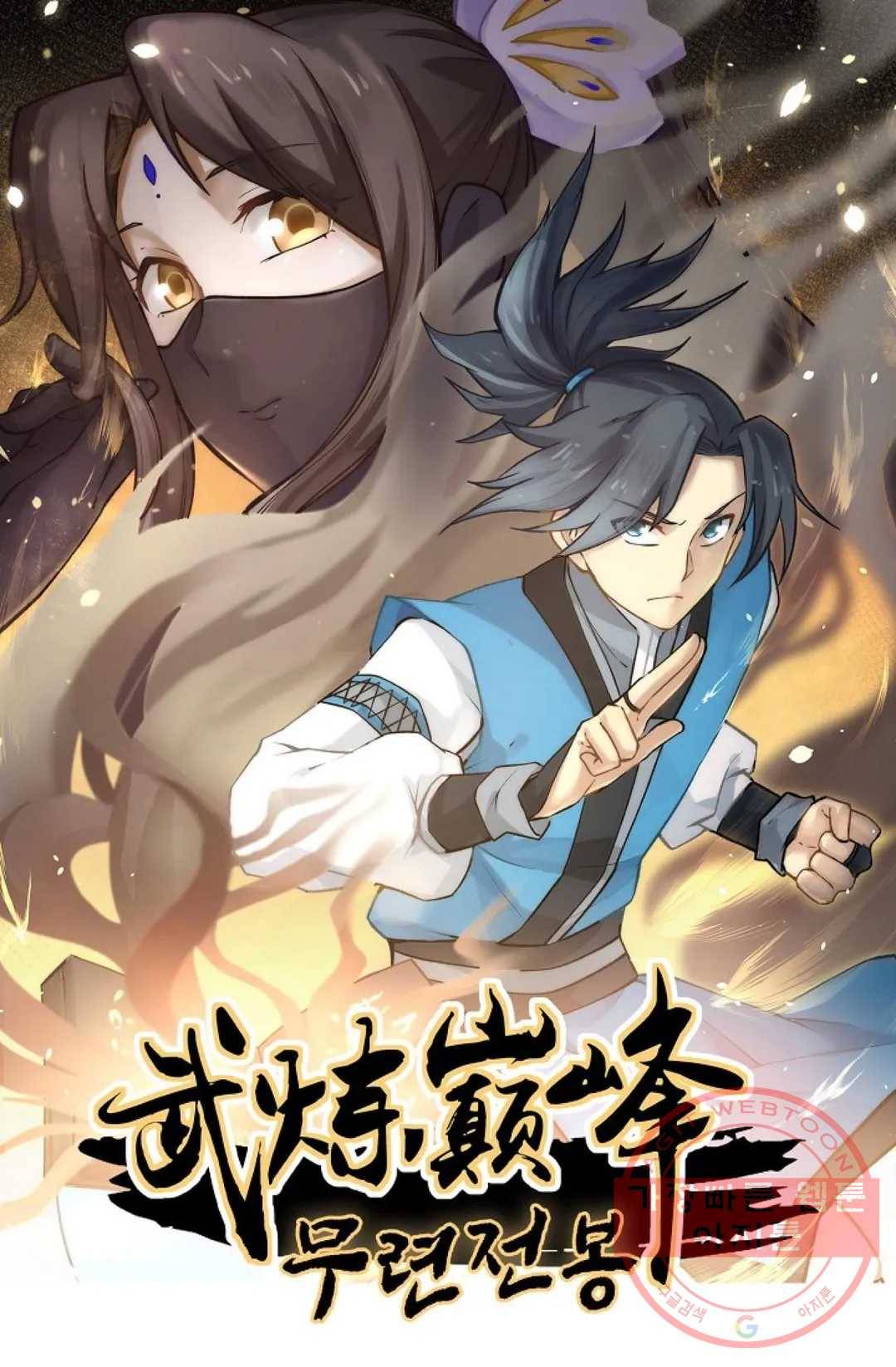 무련전봉 431화 1