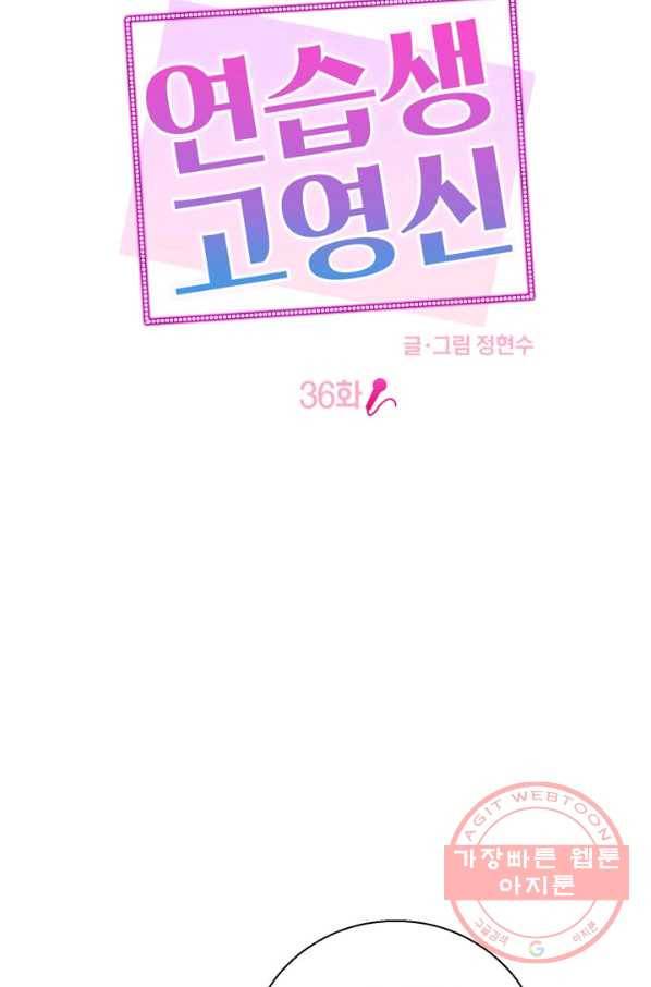 연습생 고영신 36화 8