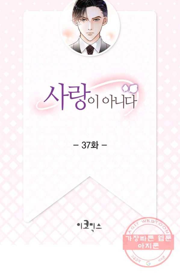 사랑이 아니다  37화 2