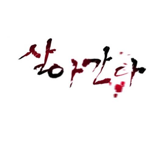 살아간다 28화 13
