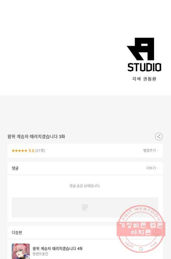 왕위 계승자 때려치겠습니다 3화 71