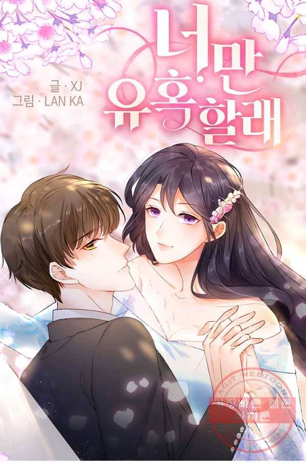 너만 유혹할래 135화 1
