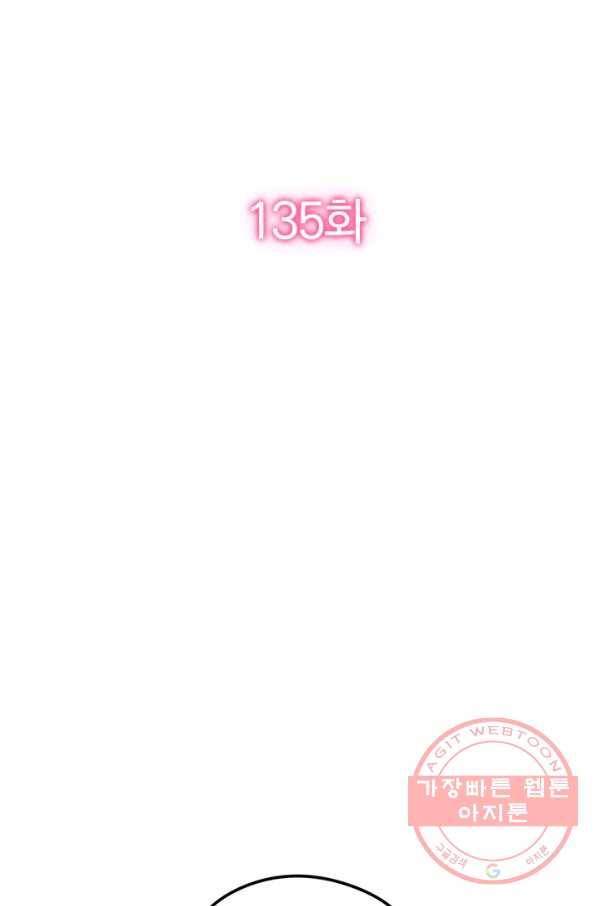 너만 유혹할래 135화 2