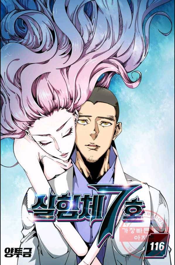 실험체 7호 116화 1