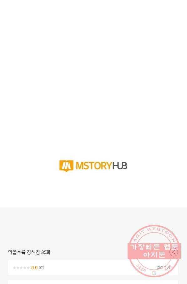 먹을수록 강해짐 35화 106