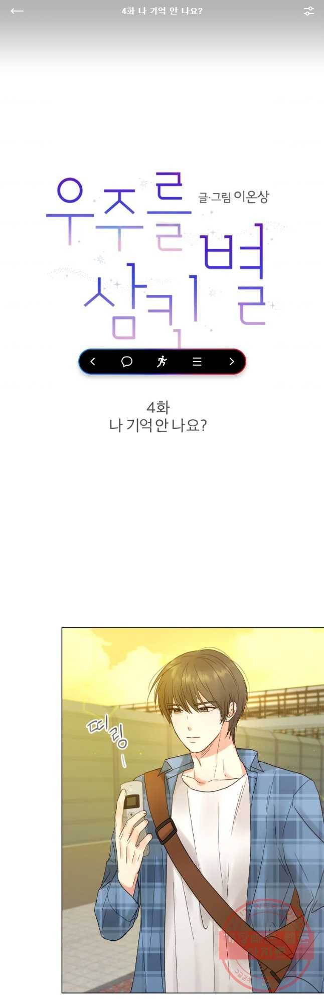 우주를 삼킨 별 4화 나 기억  안 나요? 1