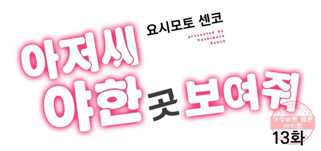 아저씨, 야한 곳 보여줘 13화 - 마지막화 - 1