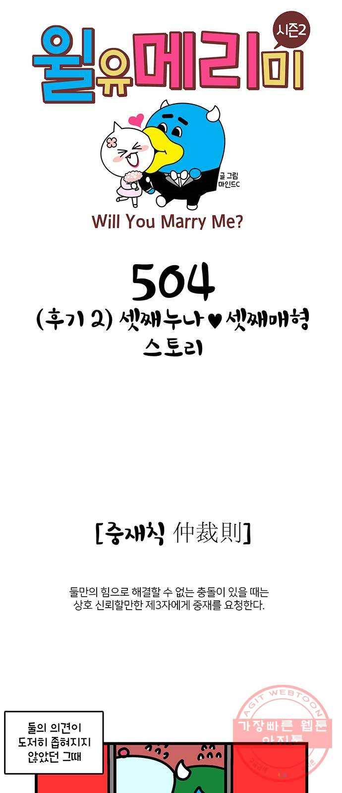 윌유메리미 시즌2 504화 (후기 2) 셋째누나♥셋째매형 스토리 1