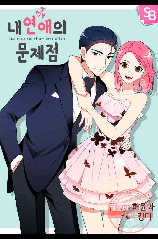 내 연애의 문제점 81화 1