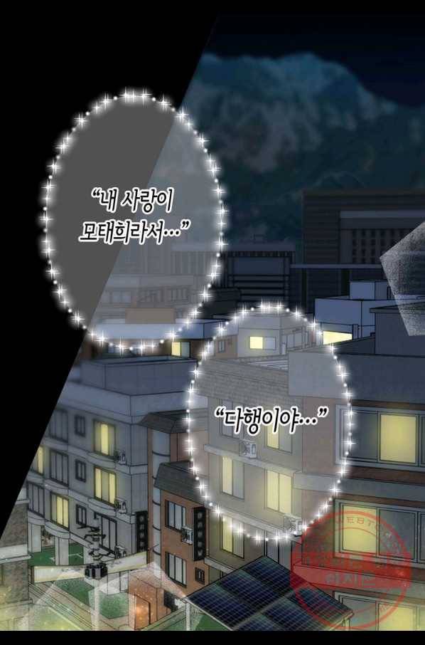내 연애의 문제점 81화 4