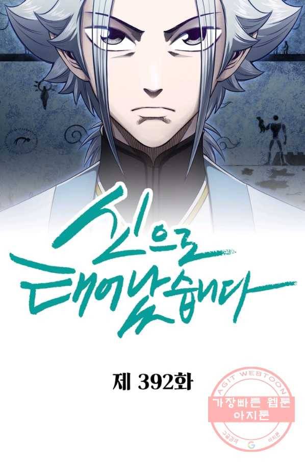 신으로 태어났습니다 392화 6