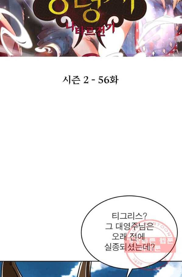 정령사: 나타르 전기 시즌2 - 56화 2