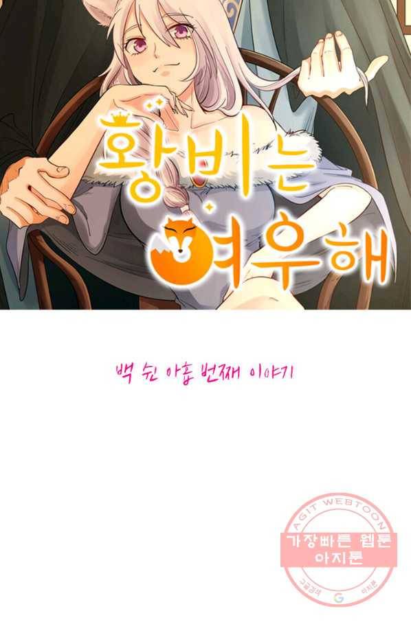 황비는 여우해 159화 6