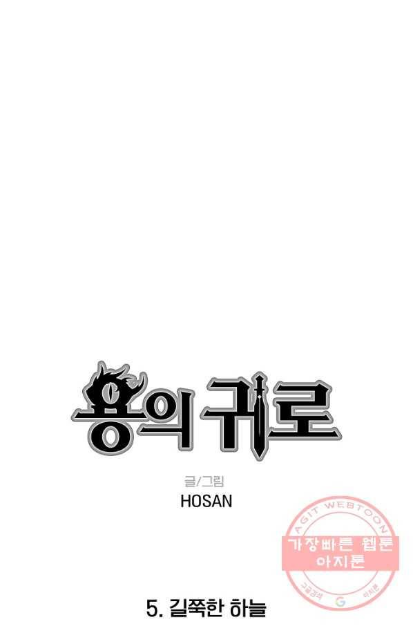 용의 귀로 5화 길쭉한 하늘 5