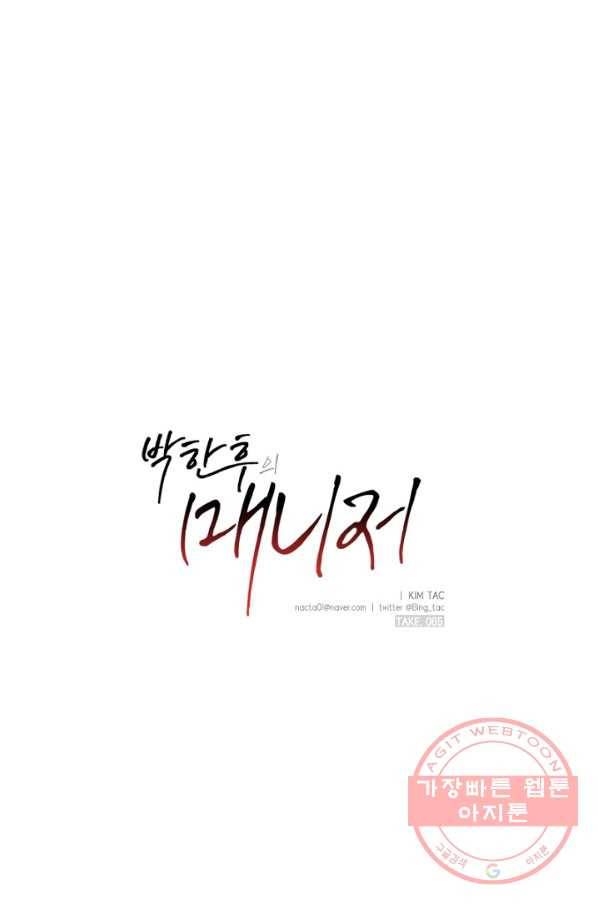 박한후의 매니저 65화 6