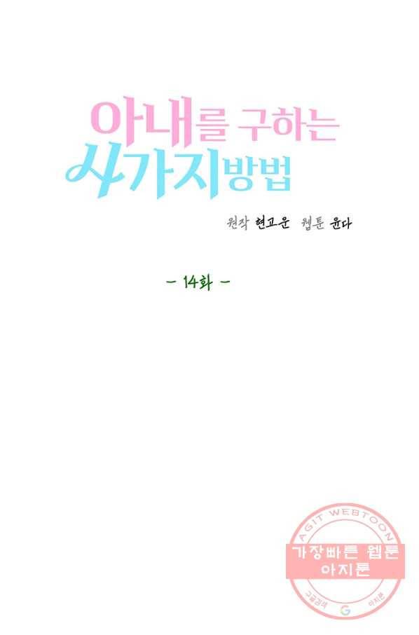 아내를 구하는 4가지 방법 14화 26