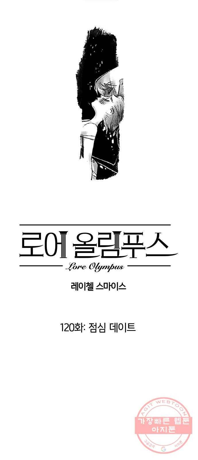 로어 올림푸스 120화 점심 데이트 1