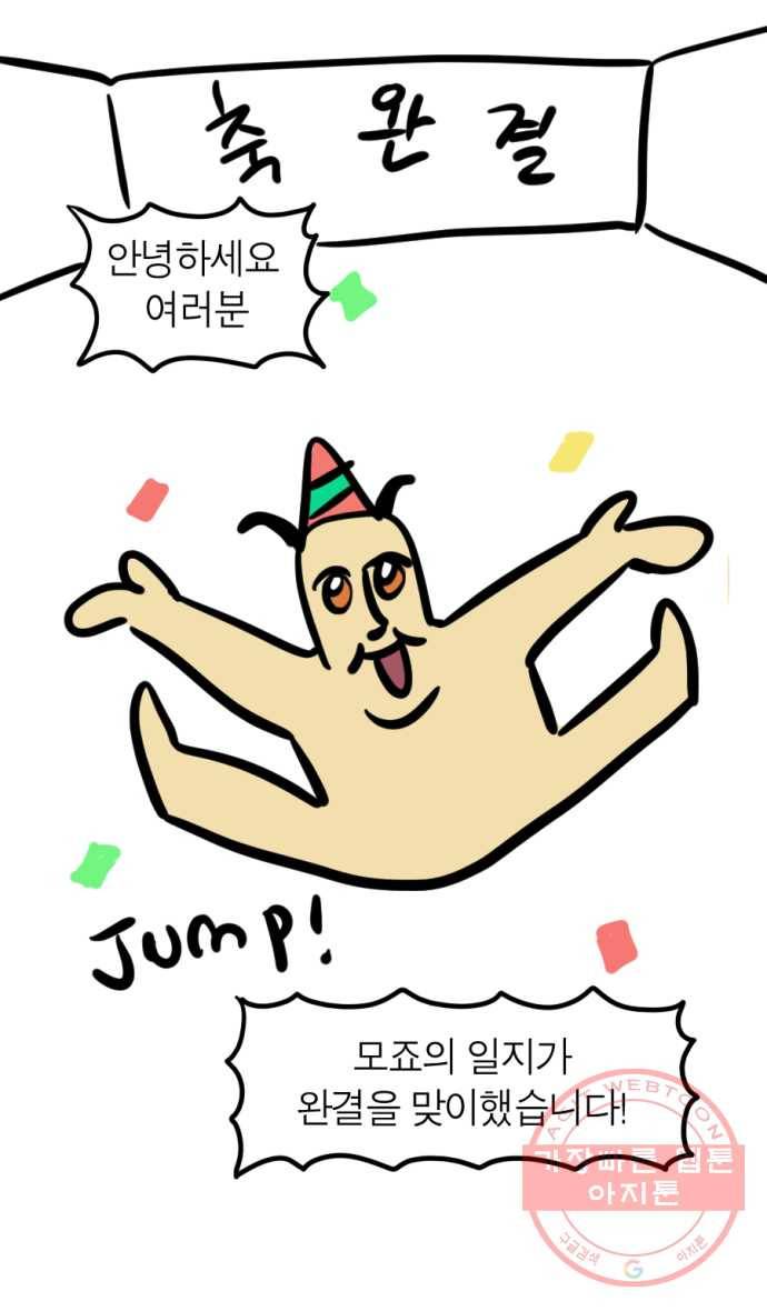 모죠의 일지 후기 1