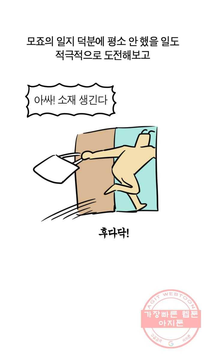 모죠의 일지 후기 6